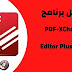 تحميل برنامج PDF-XChange Editor Plus 2021 مجانا تحميل برنامج PDF-XChange Editor Plus 2021 مجانا