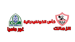 ملخص أهداف مباراة الزمالك وغور ماهيا اليوم الاحد 10-3-2019 الزمالك يفوز على جور ماهيا بأربعة أهداف دون رد في الجولة الخامسة من بطولة كأس الكونفيدرالية ملخص أهداف مباراة الزمالك وغور ماهيا اليوم الاحد 10-3-2019 الزمالك يفوز على جور ماهيا بأربعة أهداف دون رد في الجولة الخامسة من بطولة كأس الكونفيدرالية