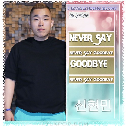 Shin Hyun Min – Never Say Good-bye – Single