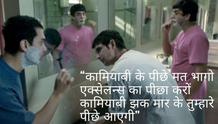3 Idiots कामियाबी के पीछे मत भागो एक्सेलन्स का पीछा करों कामियाबी झक मार के तुम्हारे पीछे आएगी