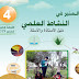 دليل الأستاذ المنير في النشاط العلمي للسنة الرابعة من التعليم الابتدائي المنهاج الجديد دليل الأستاذ المنير في النشاط العلمي للسنة الرابعة من التعليم الابتدائي المنهاج الجديد