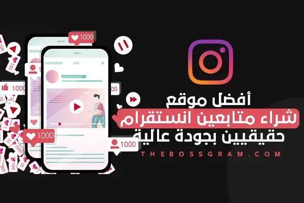 افضل موقع شراء متابعين انستقرام حقيقيين افضل موقع شراء متابعين انستقرام حقيقيين