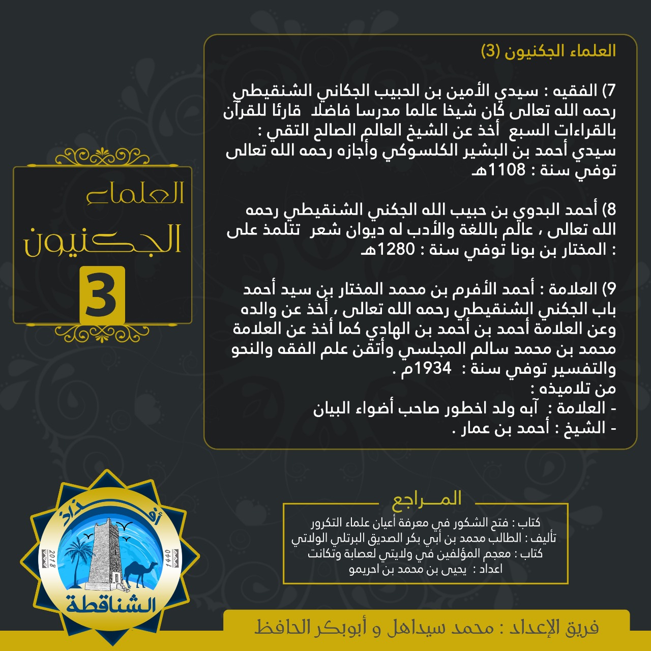 أفذاذ الشناقطة 2019