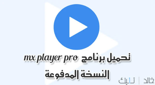 تحميل برنامج mx player pro للاندرويد داعم للترجمة باخر اصدار كامل أفضل مشغل ميديا