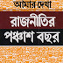 Amar Dekha Rajnitir Ponchas Bochor by Abul Mansur Ahmed (Most Popular Series - 77) - PDF Bangla Books
