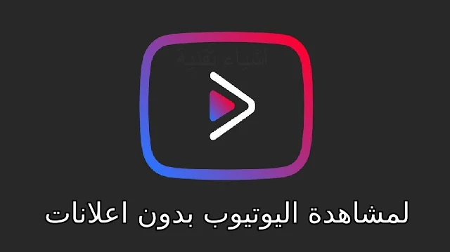 تنزيل برنامج 2021 youtube vanced يوتيوب بدون اعلانات