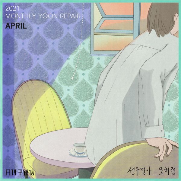 Yoon Jong Shin – Stop By (With sunwoojunga) (Monthly Project 2021 April Yoon Jong Shin) – Single
