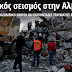 Φονικός σεισμός στην Αλβανία - Πέντε νεκροί, πάνω από 200 τραυματίες