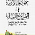جهود علماء الأندلس في الصراع مع النصارى خلال عصري المرابطين والموحدين , pdf جهود علماء الأندلس في الصراع مع النصارى خلال عصري المرابطين والموحدين , pdf