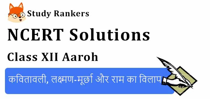NCERT Solutions for Class 12 Hindi Aaroh Chapter 8 कवितावली, लक्ष्मण-मूर्छा और राम का विलाप