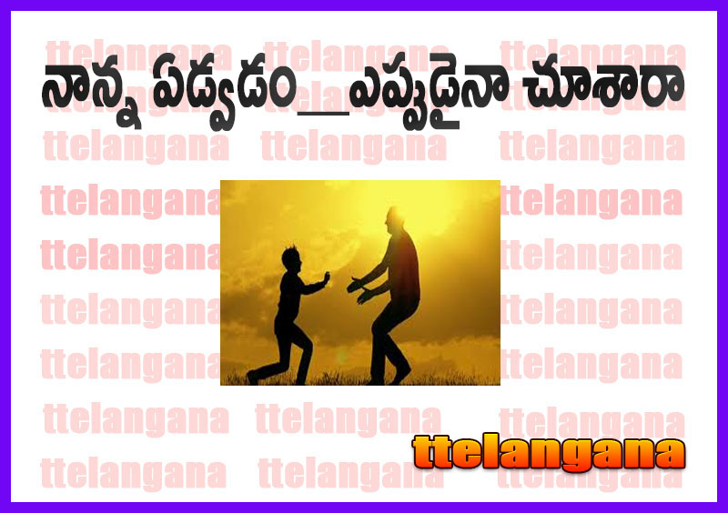 నాన్న ఏడ్వడం__ఎప్పుడైనా చూశారా