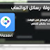 جدولة الرسائل على واتساب لإرسال رسائلك في الوقت الذي تريده. جدولة الرسائل على واتساب لإرسال رسائلك في الوقت الذي تريده.