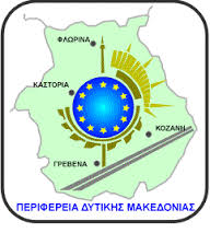 17η συνεδρίαση του Περιφερειακού Συμβουλίου Δυτικής Μακεδονίας