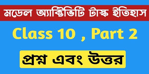 দশম শ্রেণীর ইতিহাস মডেল অ্যাক্টিভিটি টাস্ক এর সমস্ত প্রশ্ন এবং উত্তর পার্ট 2 । Class 10 History Model Activity task part 2 । দশম শ্রেণীর ইতিহাস মডেল অ্যাক্টিভিটি টাস্ক এর সমস্ত প্রশ্ন এবং উত্তর পার্ট 2 । Class 10 History Model Activity task part 2 ।