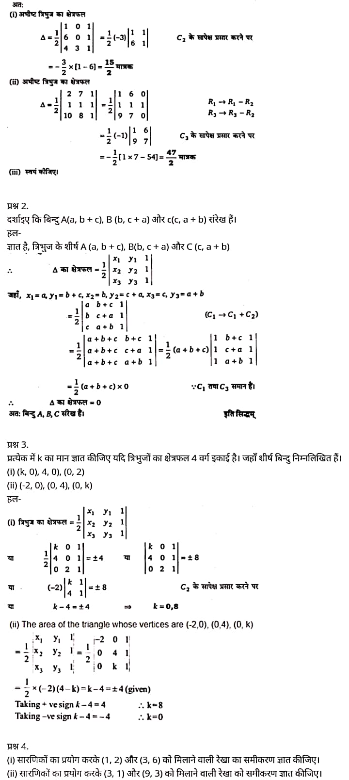 Class 12 Maths, Chapter 4 Hindi Medium,  मैथ्स कक्षा 12 नोट्स pdf,  मैथ्स कक्षा 12 नोट्स 2020 NCERT,  मैथ्स कक्षा 12 PDF,  मैथ्स पुस्तक,  मैथ्स की बुक,  मैथ्स प्रश्नोत्तरी Class 12, 12 वीं मैथ्स पुस्तक RBSE,  बिहार बोर्ड 12 वीं मैथ्स नोट्स,   12th Maths book in hindi, 12th Maths notes in hindi, cbse books for class 12, cbse books in hindi, cbse ncert books, class 12 Maths notes in hindi,  class 12 hindi ncert solutions, Maths 2020, Maths 2021, Maths 2022, Maths book class 12, Maths book in hindi, Maths class 12 in hindi, Maths notes for class 12 up board in hindi, ncert all books, ncert app in hindi, ncert book solution, ncert books class 10, ncert books class 12, ncert books for class 7, ncert books for upsc in hindi, ncert books in hindi class 10, ncert books in hindi for class 12 Maths, ncert books in hindi for class 6, ncert books in hindi pdf, ncert class 12 hindi book, ncert english book, ncert Maths book in hindi, ncert Maths books in hindi pdf, ncert Maths class 12, ncert in hindi,  old ncert books in hindi, online ncert books in hindi,  up board 12th, up board 12th syllabus, up board class 10 hindi book, up board class 12 books, up board class 12 new syllabus, up Board Maths 2020, up Board Maths 2021, up Board Maths 2022, up Board Maths 2023, up board intermediate Maths syllabus, up board intermediate syllabus 2021, Up board Master 2021, up board model paper 2021, up board model paper all subject, up board new syllabus of class 12th Maths, up board paper 2021, Up board syllabus 2021, UP board syllabus 2022,  12 veen maiths buk hindee mein, 12 veen maiths nots hindee mein, seebeeesasee kitaaben 12 ke lie, seebeeesasee kitaaben hindee mein, seebeeesasee enaseeaaratee kitaaben, klaas 12 maiths nots in hindee, klaas 12 hindee enaseeteeaar solyooshans, maiths 2020, maiths 2021, maiths 2022, maiths buk klaas 12, maiths buk in hindee, maiths klaas 12 hindee mein, maiths nots phor klaas 12 ap bord in hindee, nchairt all books, nchairt app in hindi, nchairt book solution, nchairt books klaas 10, nchairt books klaas 12, nchairt books kaksha 7 ke lie, nchairt books for hindi mein hindee mein, nchairt books in hindi kaksha 10, nchairt books in hindi ke lie kaksha 12 ganit, nchairt kitaaben hindee mein kaksha 6 ke lie, nchairt pustaken hindee mein, nchairt books 12 hindee pustak, nchairt angrejee pustak mein , nchairt maths book in hindi, nchairt maths books in hindi pdf, nchairt maths chlass 12, nchairt in hindi, puraanee nchairt books in hindi, onalain nchairt books in hindi, bord 12 veen, up bord 12 veen ka silebas, up bord klaas 10 hindee kee pustak , bord kee kaksha 12 kee kitaaben, bord kee kaksha 12 kee naee paathyakram, bord kee ganit 2020, bord kee ganit 2021, ganit kee padhaee s 2022, up bord maiths 2023, up bord intarameediet maiths silebas, up bord intarameediet silebas 2021, up bord maastar 2021, up bord modal pepar 2021, up bord modal pepar sabhee vishay, up bord nyoo klaasiks oph klaas 12 veen maiths, up bord pepar 2021, up bord paathyakram 2021, yoopee bord paathyakram 2022,  12 वीं मैथ्स पुस्तक हिंदी में, 12 वीं मैथ्स नोट्स हिंदी में, कक्षा 12 के लिए सीबीएससी पुस्तकें, हिंदी में सीबीएससी पुस्तकें, सीबीएससी  पुस्तकें, कक्षा 12 मैथ्स नोट्स हिंदी में, कक्षा 12 हिंदी एनसीईआरटी समाधान, मैथ्स 2020, मैथ्स 2021, मैथ्स 2022, मैथ्स  बुक क्लास 12, मैथ्स बुक इन हिंदी, बायोलॉजी क्लास 12 हिंदी में, मैथ्स नोट्स इन क्लास 12 यूपी  बोर्ड इन हिंदी, एनसीईआरटी मैथ्स की किताब हिंदी में,  बोर्ड 12 वीं तक, 12 वीं तक की पाठ्यक्रम, बोर्ड कक्षा 10 की हिंदी पुस्तक  , बोर्ड की कक्षा 12 की किताबें, बोर्ड की कक्षा 12 की नई पाठ्यक्रम, बोर्ड मैथ्स 2020, यूपी   बोर्ड मैथ्स 2021, यूपी  बोर्ड मैथ्स 2022, यूपी  बोर्ड मैथ्स 2023, यूपी  बोर्ड इंटरमीडिएट बायोलॉजी सिलेबस, यूपी  बोर्ड इंटरमीडिएट सिलेबस 2021, यूपी  बोर्ड मास्टर 2021, यूपी  बोर्ड मॉडल पेपर 2021, यूपी  मॉडल पेपर सभी विषय, यूपी  बोर्ड न्यू क्लास का सिलेबस  12 वीं मैथ्स, अप बोर्ड पेपर 2021, यूपी बोर्ड सिलेबस 2021, यूपी बोर्ड सिलेबस 2022,