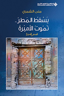 رواية يسقط المطر...تموت الأميرة للكاتبة: منى جابر الشمري الكويتية 