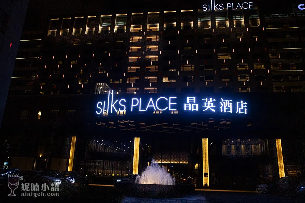 台南晶英酒店(Silks Place Tainan)