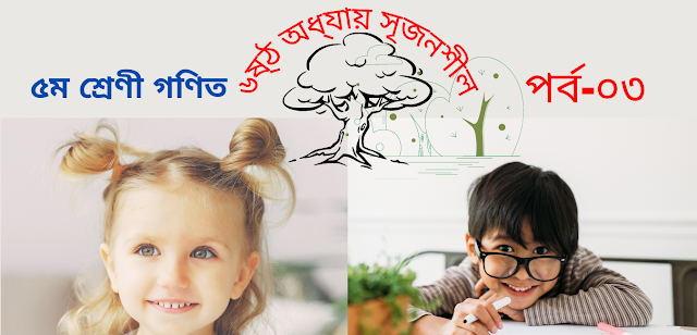 Class 5 Math Chapter 6 Part-03 Class 5 Math Chapter 6 Part-03