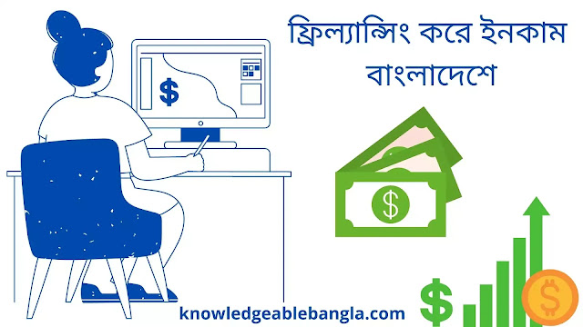 How To Earn by Freelancing in Bangladesh | ফ্রিল্যান্সিং করে ইনকাম  ফ্রিল্যান্সিং বাংলাদেশ