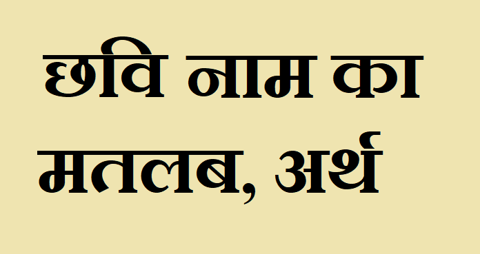 छवि नाम का मतलब - Chhavi naam ka matlab