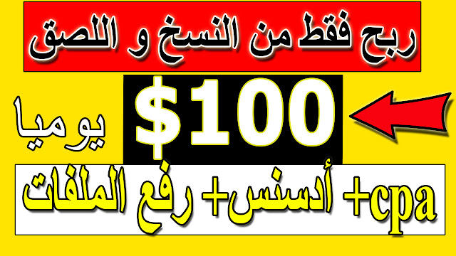 الربح من الانترنت يوميا 100 $ من الـ cpa[قفل المحتوى] و أدسنس أو بديله و رفع الملفات في وقت واحد عبر النسخ و اللصق