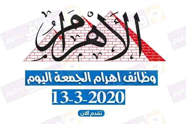 وظائف اهرام الجمعة اليوم 13-3-2020 وظائف خالية لأغلب المؤهلات والتخصصات على وظائف دوت كوم