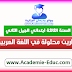 تمارين محلولة في اللغة العربية للسنة الثالثة ابتدائي بصيغة pdf تمارين محلولة في اللغة العربية للسنة الثالثة ابتدائي بصيغة pdf