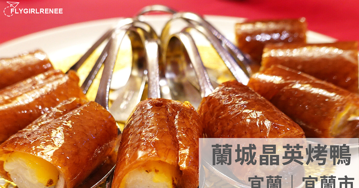 [食記] 宜蘭市 兩個人也能吃蘭城晶英紅樓櫻桃鴨