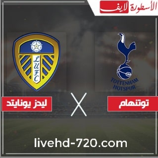 بث مباشر مباراة توتنهام وليدز يونايتد اليوم مشاهدة مباراة توتنهام وليدز يونايتد بث مباشر الآن