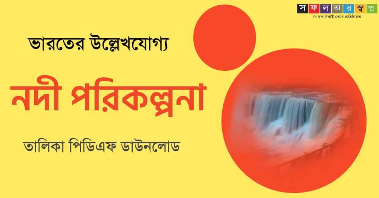 ভারতের বিভিন্ন নদী পরিকল্পনা তালিকা PDF