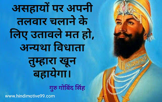 गुरु गोबिंद सिंह के अनमोल वचन - Guru Gobind singh quotes in hindi