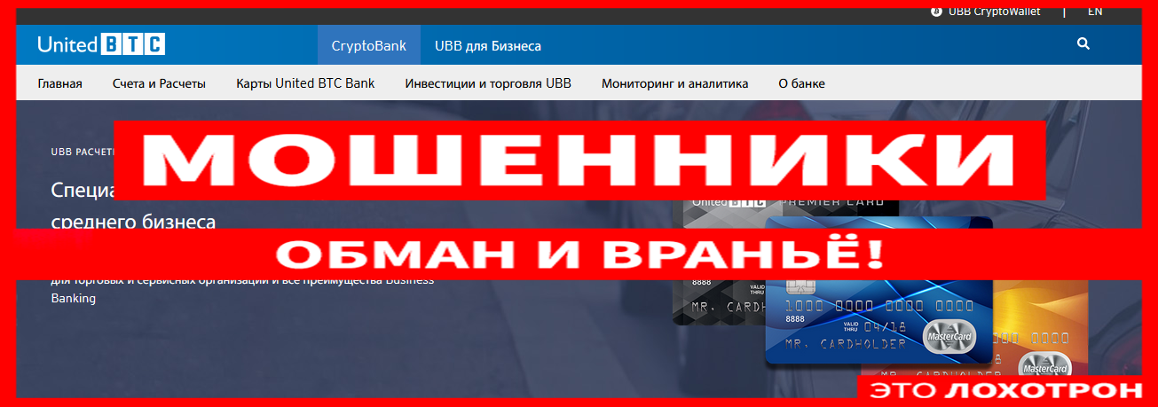 Мошеннический сайт unitedbtcbank.net/ru – Отзывы, развод. Компания United BTC Bank мошенники