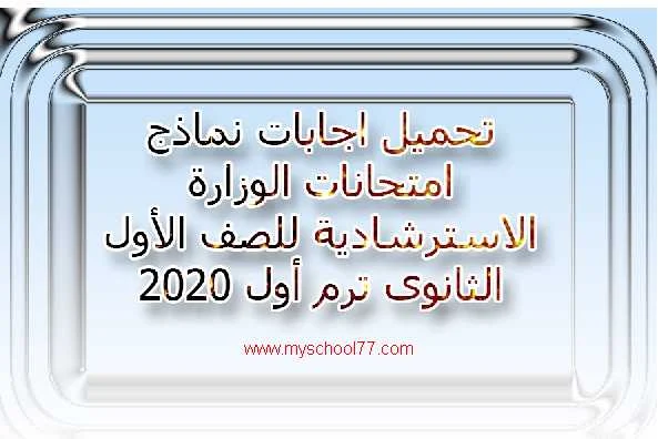 تحميل اجابات امتحانات الوزارة الاسترشادية للصف الأول الثانوى ترم أول 2020 نظام جديد