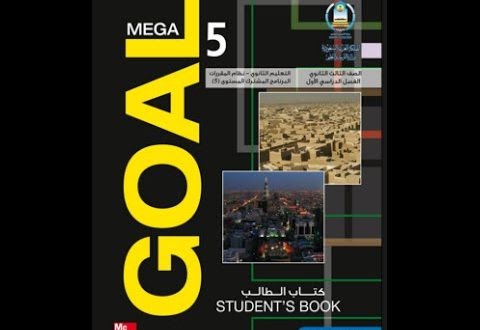 حل كتاب الانجليزي ثاني ثانوي مقررات mega goal 4 النشاط