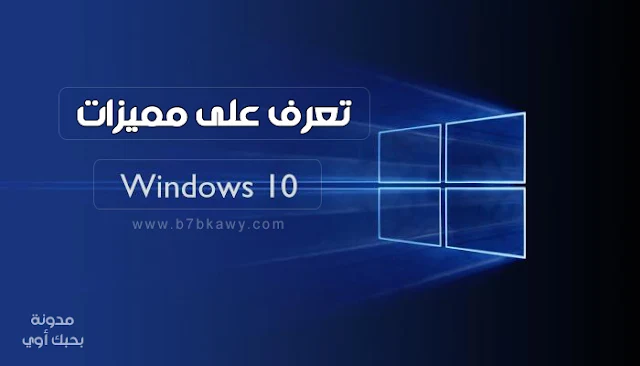 مميزات ويندوز windows 10