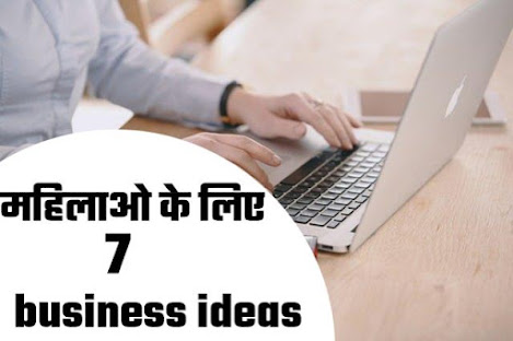 7 best  business ideas for women in hindi
