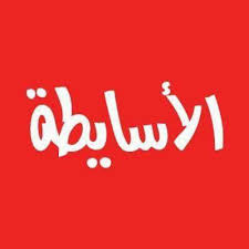 شعار صحيفة الأسايطة الإلكترونية