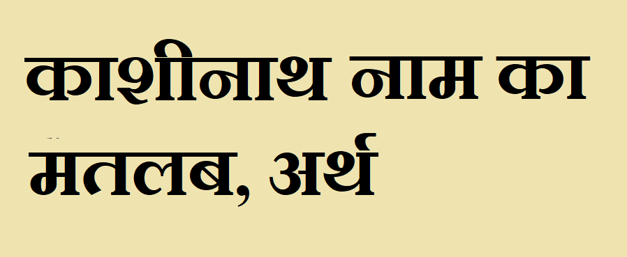 काशीनाथ नाम का अर्थ - Kashinath name meaning in hindi काशीनाथ नाम का मतलब - Kashinath naam ka matlab