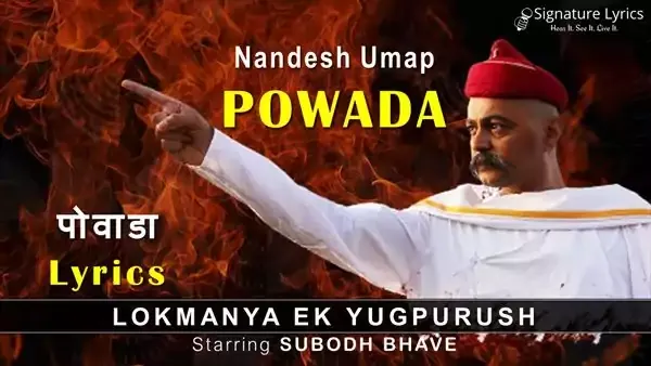 पोवाडा Powada Lyrics - Lokmanya Ek Yugpurush - sung by Nandesh Umap