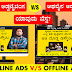 ಆನಲೈನ ಅಡ್ವಟೈಜಿಂಗ V/S ಆಫಲೈನ ಅಡ್ವಟೈಜಿಂಗ. ಯಾವುದು ಬೆಸ್ಟ? Online Ads V/S Offline Ads