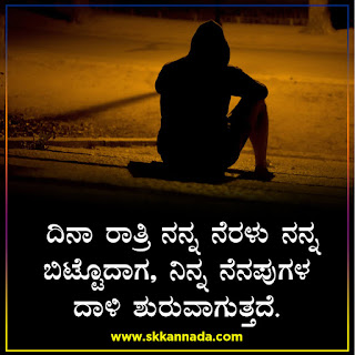 Sad Love Quotes in Kannada