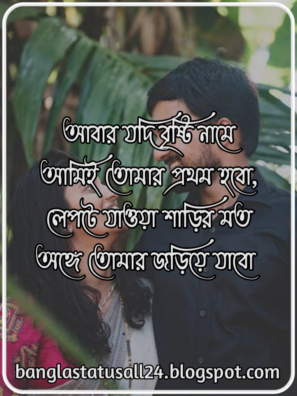 Bangla love status pic, love caption, bangla love quotes, facebook caption, প্রেমের ছন্দ, ছন্দ লেখা ছবি, bangla chondo picture