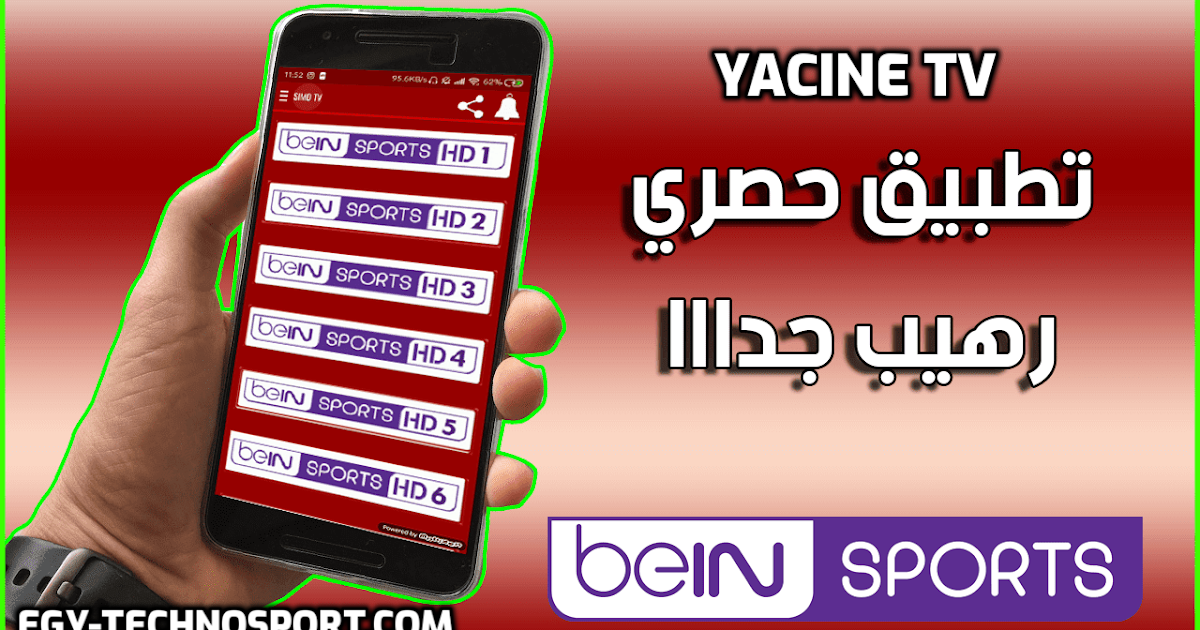 تحميل تطبيق ياسين تيفي yacine tv apk افضل تطبيق بث مباشر