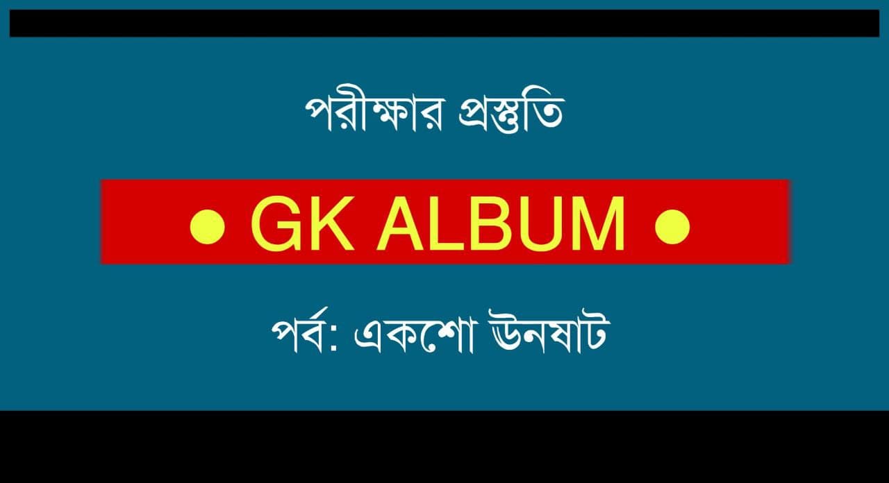 জিকে প্রশ্নোত্তর | GK Album Part-159