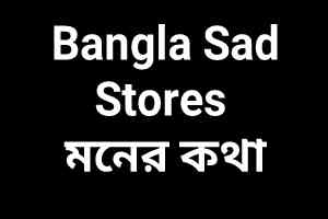 Sad Stories in Bangla (খুব কষ্টের গল্প) Koster Golpo | মনের কথা | Moner Kotha