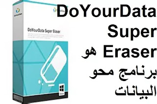 DoYourData Super Eraser هو برنامج محو البيانات