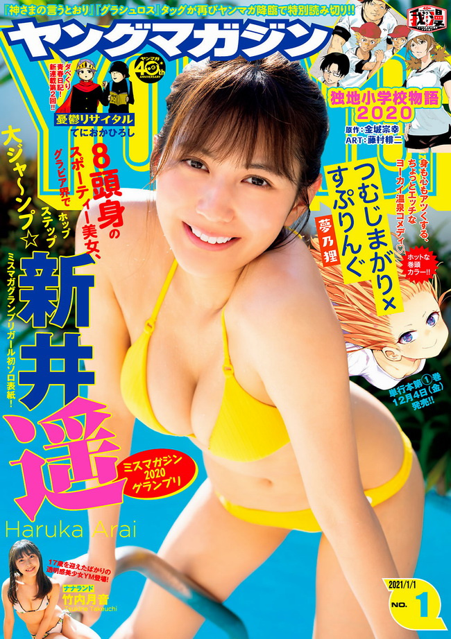 [Young Magazine] 2021 No.01 新井遥 竹内月音