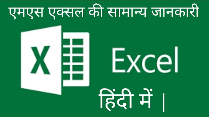 MS Excel Ki Jankari Hindi Me !