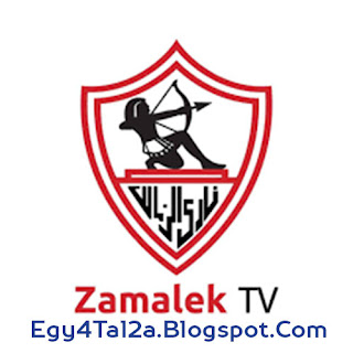 قناة zamalek tv بث مباشر