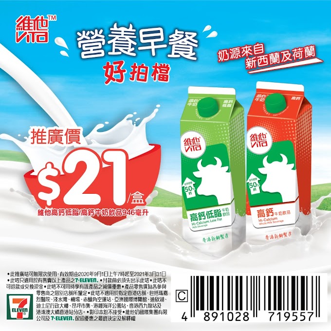 7-Eleven: 維他牛奶/豆漿優惠咭 至2021年3月31日